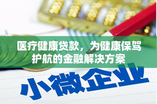 大林医疗健康贷款，为健康保驾护航的金融解决方案