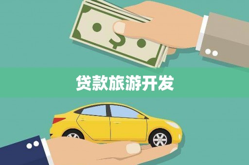 大林贷款旅游开发