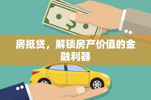 大林房抵贷，解锁房产价值的金融利器