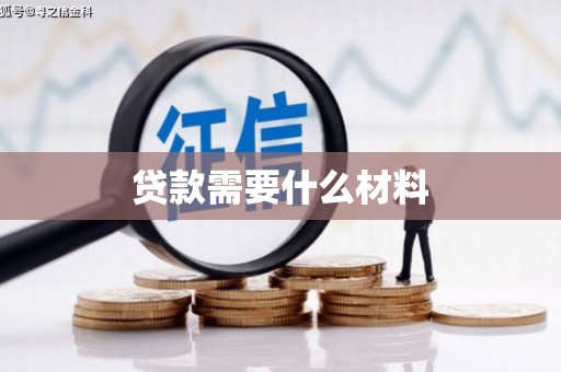 大林贷款需要什么材料