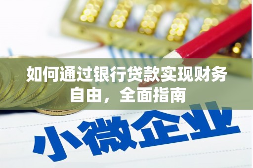 大林如何通过银行贷款实现财务自由，全面指南