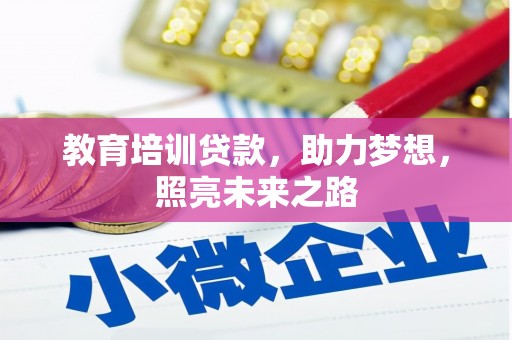 大林教育培训贷款，助力梦想，照亮未来之路