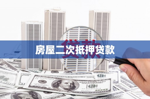 大林房屋二次抵押贷款