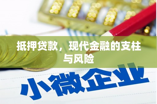 大林抵押贷款，现代金融的支柱与风险