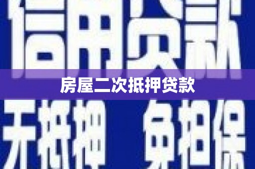 大林房屋二次抵押贷款