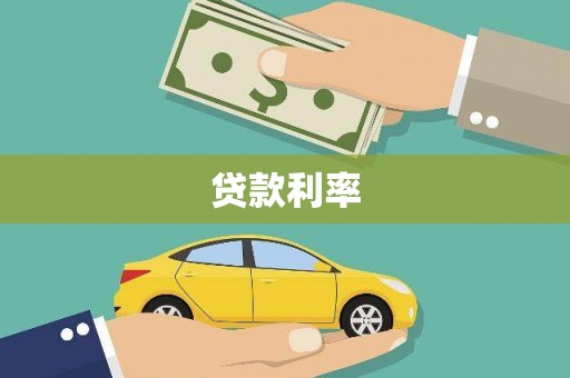 大林贷款利率