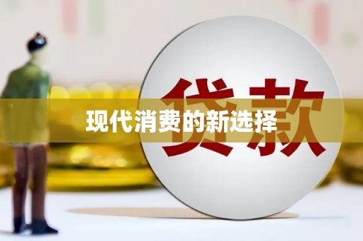 大林现代消费的新选择