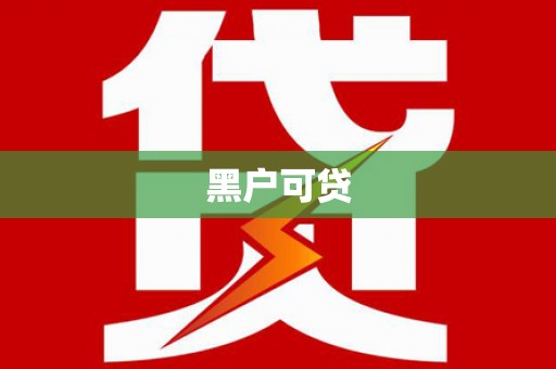 大林黑户可贷