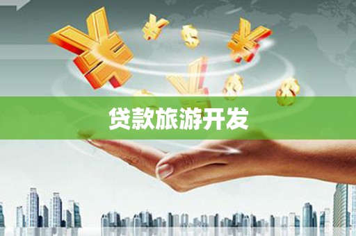 大林贷款旅游开发