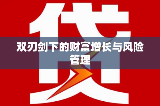 大林双刃剑下的财富增长与风险管理