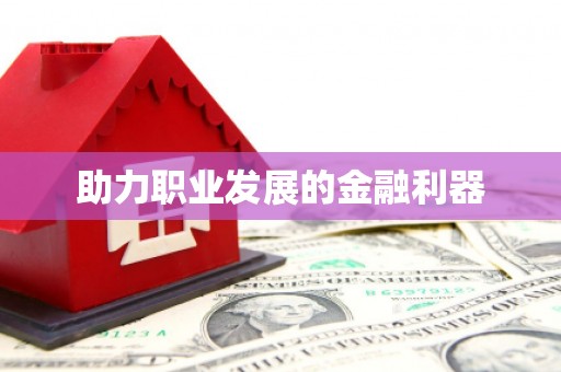 大林助力职业发展的金融利器