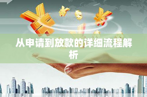 大林从申请到放款的详细流程解析