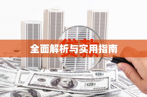 大林全面解析与实用指南