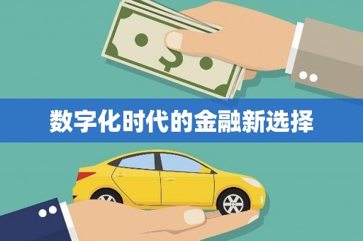 大林数字化时代的金融新选择