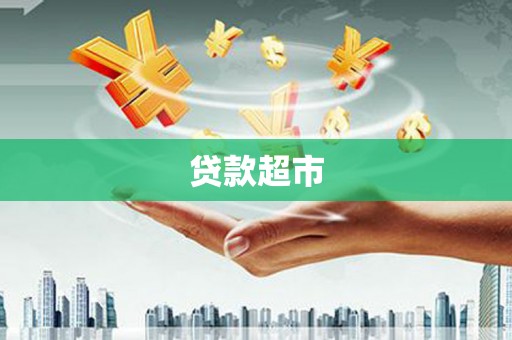 大林贷款超市