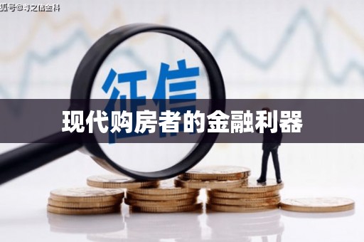 大林现代购房者的金融利器