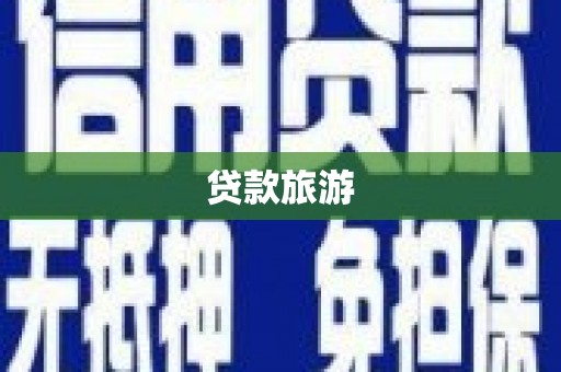 大林贷款旅游