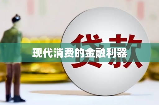 大林现代消费的金融利器