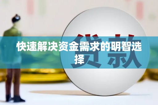 大林快速解决资金需求的明智选择