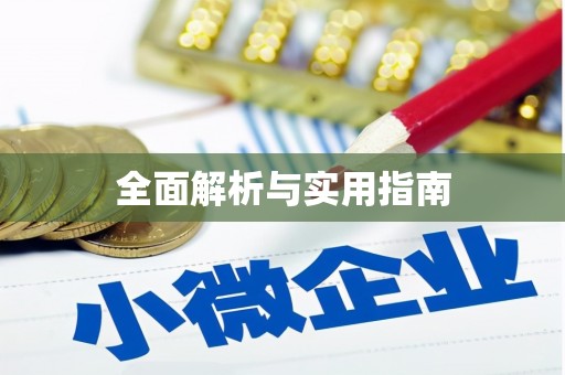 大林全面解析与实用指南