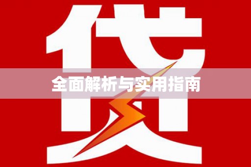 大林全面解析与实用指南