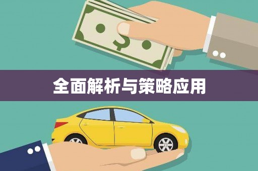 大林全面解析与策略应用