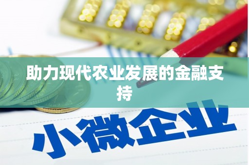 大林助力现代农业发展的金融支持