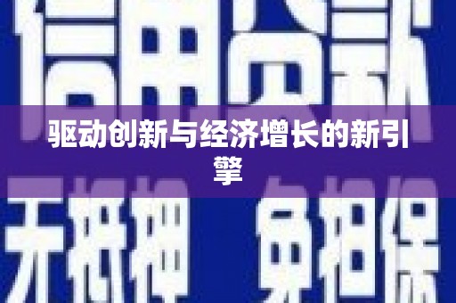 大林驱动创新与经济增长的新引擎