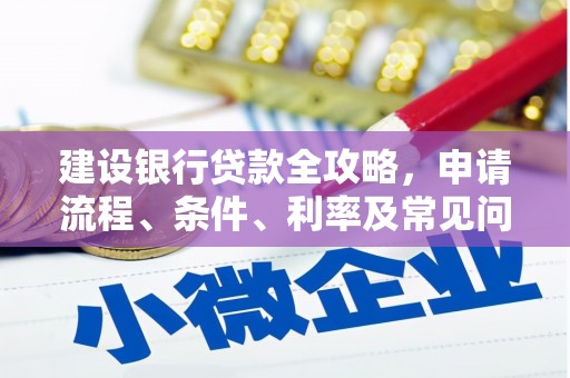 大林建设银行贷款全攻略，申请流程、条件、利率及常见问题解答