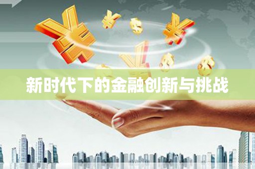 大林新时代下的金融创新与挑战