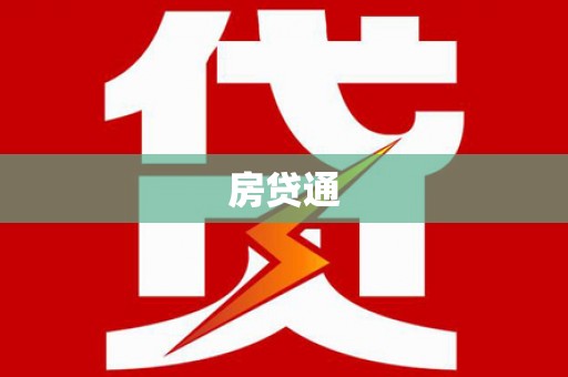 大林房贷通