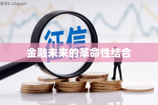 大林金融未来的革命性结合
