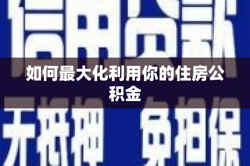 大林如何最大化利用你的住房公积金