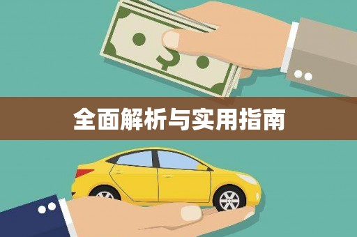 大林全面解析与实用指南