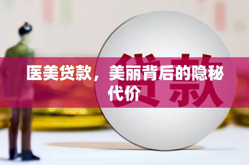 大林医美贷款，美丽背后的隐秘代价