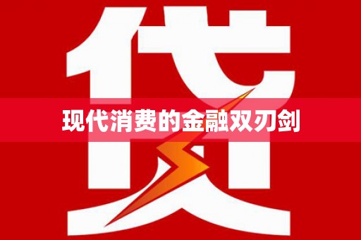大林现代消费的金融双刃剑