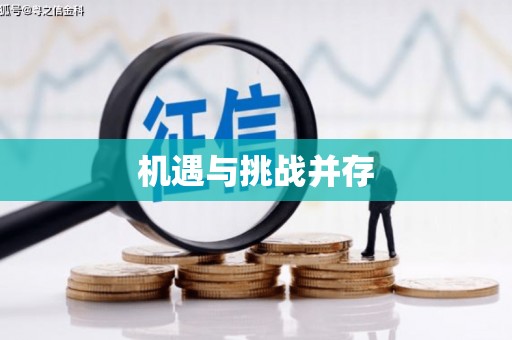 大林机遇与挑战并存
