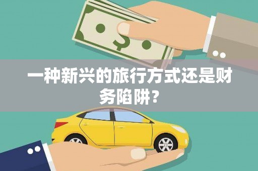大林一种新兴的旅行方式还是财务陷阱？