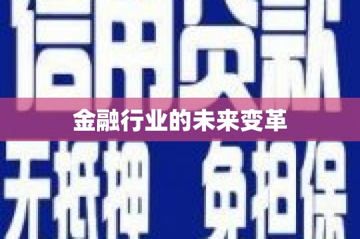 大林金融行业的未来变革