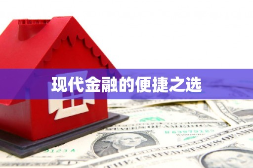 大林现代金融的便捷之选