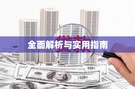 大林全面解析与实用指南