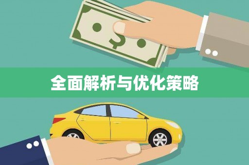 大林全面解析与优化策略