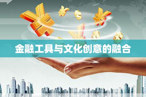大林金融工具与文化创意的融合