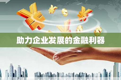 大林助力企业发展的金融利器