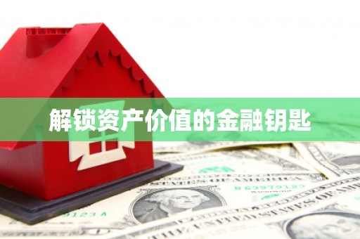 大林解锁资产价值的金融钥匙
