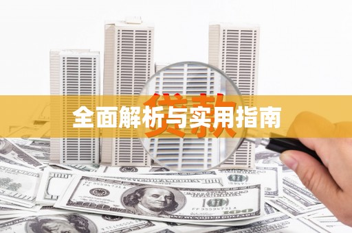 大林全面解析与实用指南