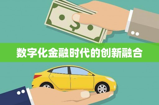 大林数字化金融时代的创新融合