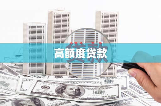 大林高额度贷款