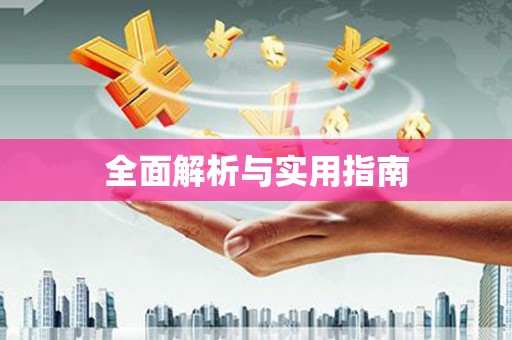 大林全面解析与实用指南