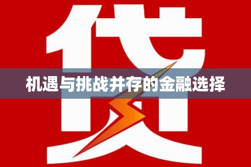 大林机遇与挑战并存的金融选择